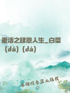 重活之肆意人生