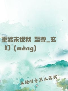 重渡末世我為至尊