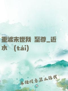重渡末世我為至尊