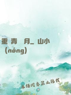 重溫青蔥歲月