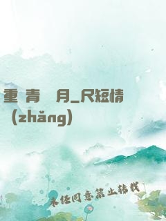 重溫青蔥歲月