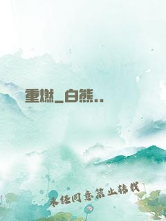 重燃