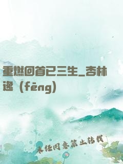 重燃回首已三生