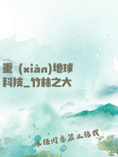 重現(xiàn)地球科技