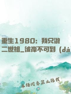 重生1980：我只做二世祖