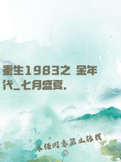 重生1983之黃金年代