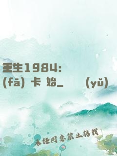 重生1984：從開發(fā)漢卡開始