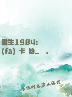 重生1984：從開發(fā)漢卡開始