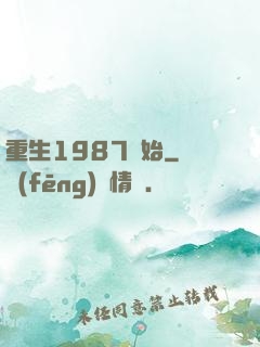 重生1987開始