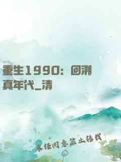 重生1990：回溯純真年代