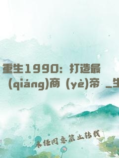 重生1990：打造最強(qiáng)商業(yè)帝國
