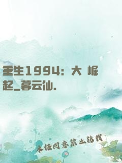 重生1994：大國崛起