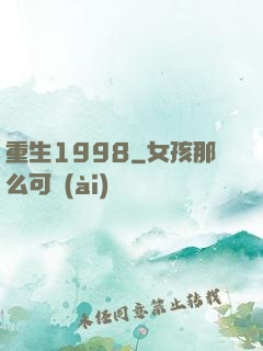 重生1998