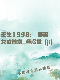 重生1998：帶著妻女成首富