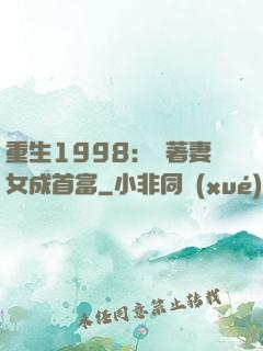 重生1998：帶著妻女成首富