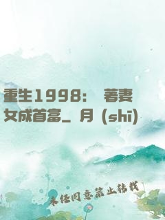 重生1998：帶著妻女成首富