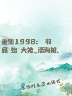 重生1998：從收廢品開始當大佬