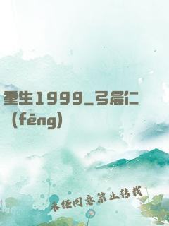 重生1999