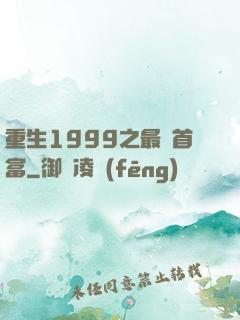 重生1999之最強首富