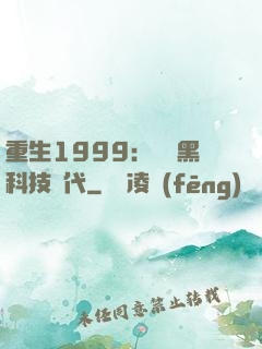 重生1999：開啟黑科技時代