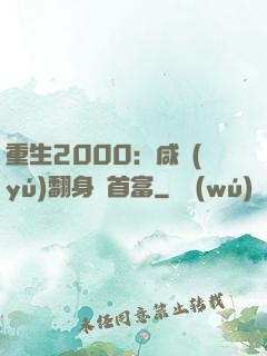 重生2000：咸魚(yú)翻身變首富