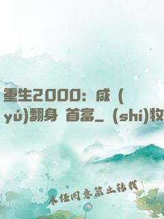 重生2000：咸魚(yú)翻身變首富