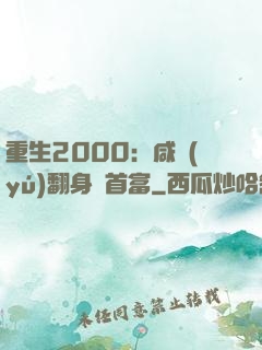 重生2000：咸魚(yú)翻身變首富