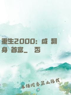 重生2000：咸魚翻身變首富