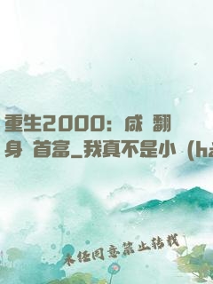 重生2000：咸魚翻身變首富