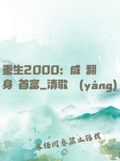 重生2000：咸魚翻身變首富