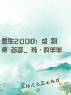 重生2000：咸魚翻身變首富