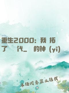 重生2000：我開拓了網絡時代