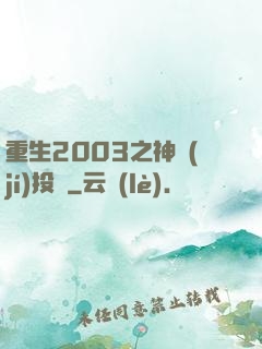 重生2003之神級(jí)投資