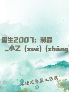 重生2007：制霸華娛