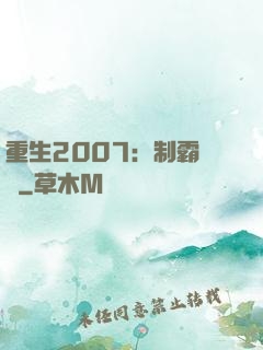 重生2007：制霸華娛