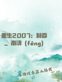重生2007：制霸華娛
