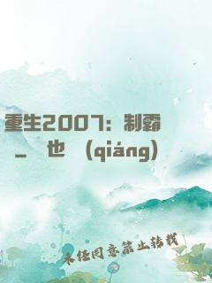 重生2007：制霸華娛
