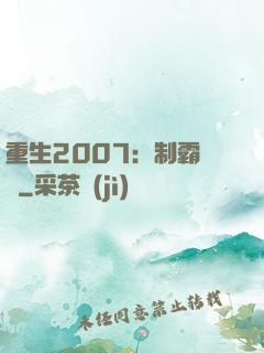 重生2007：制霸華娛