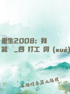 重生2008：我閱讀能賺錢
