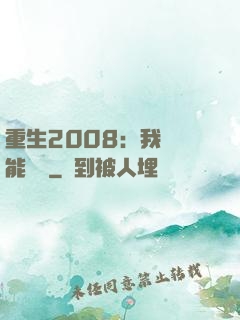 重生2008：我閱讀能賺錢
