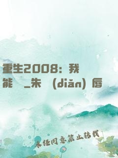 重生2008：我閱讀能賺錢