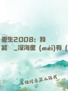 重生2008：我閱讀能賺錢
