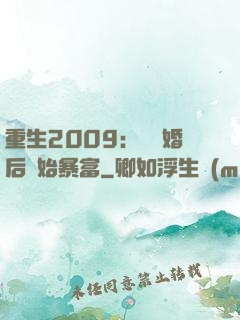 重生2009：從離婚后開始暴富