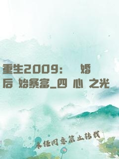 重生2009：從離婚后開始暴富