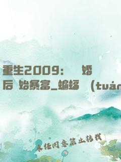 重生2009：從離婚后開始暴富