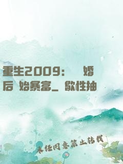 重生2009：從離婚后開始暴富