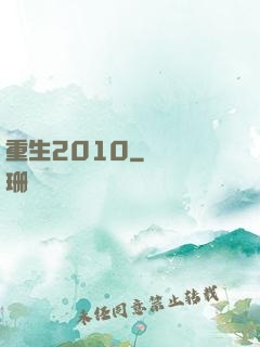 重生2010