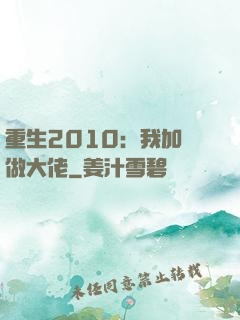 重生2010：我加點做大佬