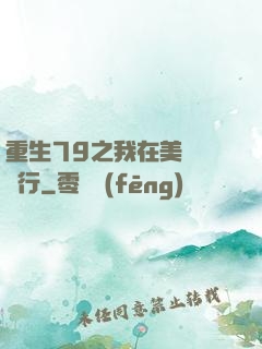 重生79之我在美國開銀行