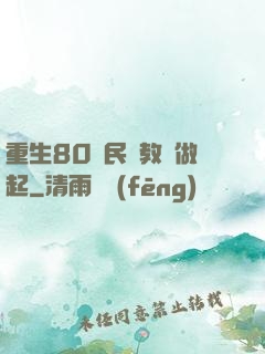 重生80從民辦教師做起